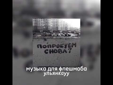 Видео: музыка для флешмоба