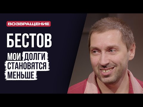 Видео: ЛУДОМАНЫ №52. Бестов. Многие уже давно не ждут, что я верну им деньги