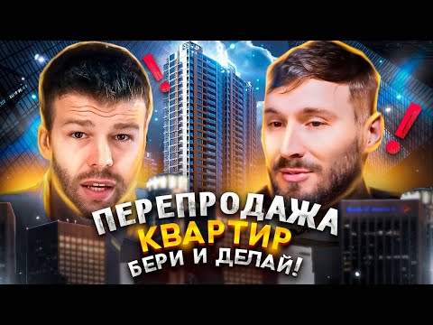 Видео: Заработок на недвижимости с нуля. Перепродажа квартир. Флиппинг