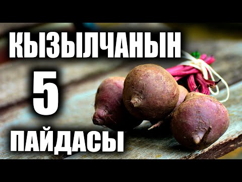 Видео: 5 ПРЕИМУЩЕСТВ СВЕКЛЫ / УДИВИТЕЛЬНО / ПОЛЕЗНЫЕ СОВЕТЫ
