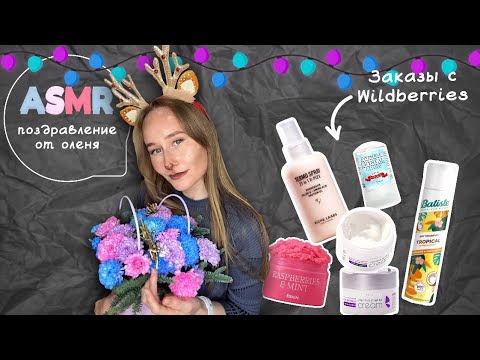 Видео: ASMR обзор покупок с ВБ 🌸 Поздравление с Новым годом от оленя🦌