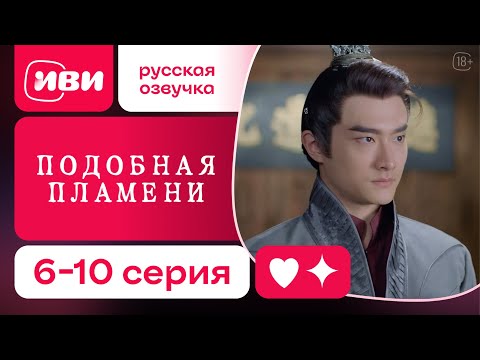 Видео: Подобная пламени — 6–10 серия | Русская озвучка