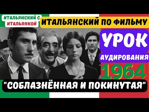 Видео: Итальянский по фильму "Sedotta e abbandonata" 1964 г.