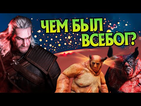 Видео: Кто такой Всебог из Ведьмака на самом деле?