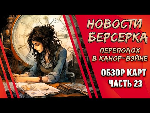 Видео: Окунись в легенды! "Берсерк. Герои". Сет "Переполох в Канор-Вэйне". Спойлеры. Часть 23.