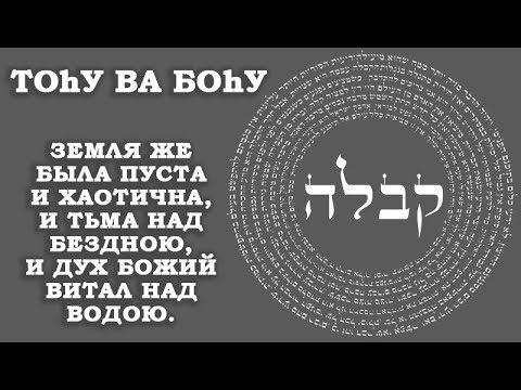 Видео: Каббала - "Земля же была пуста и хаотична, и тьма над бездною; и дух Б-жий витал над водою."