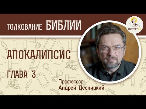 Видео: Апокалипсис. Глава 3. Профессор Андрей Десницкий. Толкование Библии. Откровение Иоанна Богослова