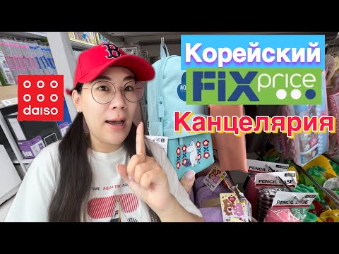 Видео: Корейский FixPrice/Daiso/канцелярия