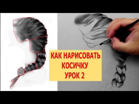 Видео: КАК РИСОВАТЬ КОСИЧКУ? УРОК - 2 СУХАЯ КИСТЬ