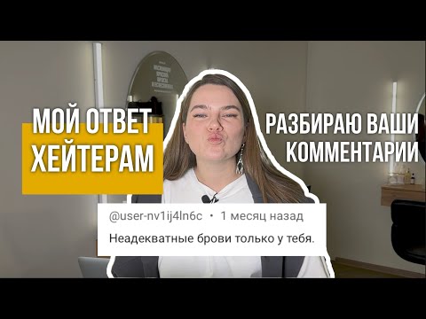 Видео: Мой ответ ХЕЙТЕРАМ. Разбираю комментарии подписчиков