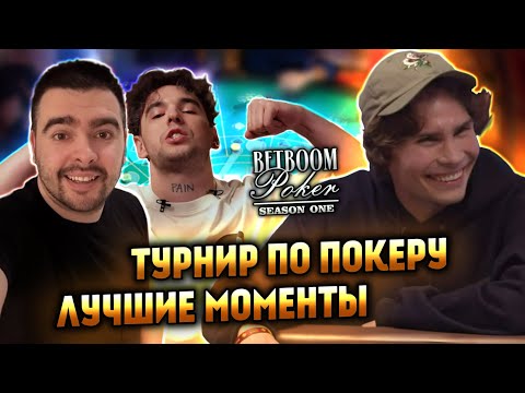 Видео: САМЫЕ ВАЖНЫЕ И СМЕШНЫЕ МОМЕНТЫ С BETBOOM POKER | НИКС ИГРАЕТ В ПОКЕР ВМЕСТЕ СО СТРЕЕМ И ВОВАПЕЙНОМ