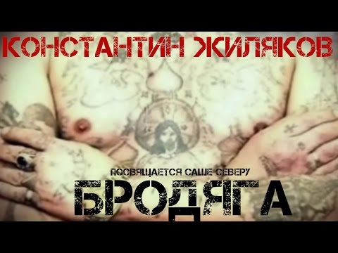 Видео: Константин Жиляков - Бродяга (Супер Хит)