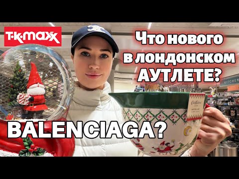 Видео: Шоппинг в Лондоне: что нового в самом популярном аутлете Британии TKMaxx? Домашний праздничный декор