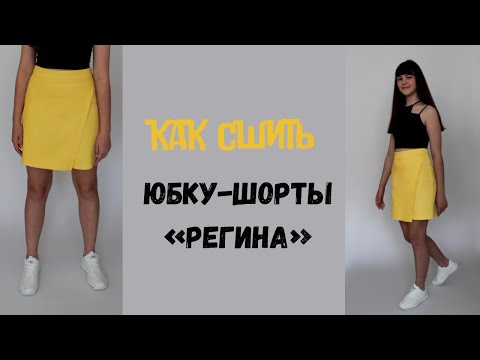 Видео: Как сшить юбку-шорты «Регина»