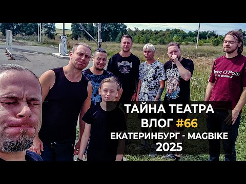 Видео: Тайна Театра - Екатеринбург - Магбайк 2025 #ВЛОГ 66