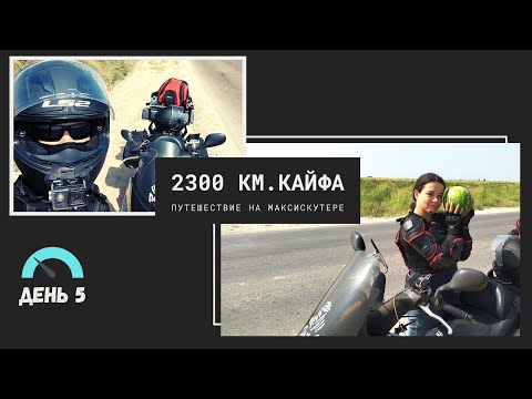 Видео: Мотопутешествие на макси скутере. Заключительная серия. Слушай сердца зов.