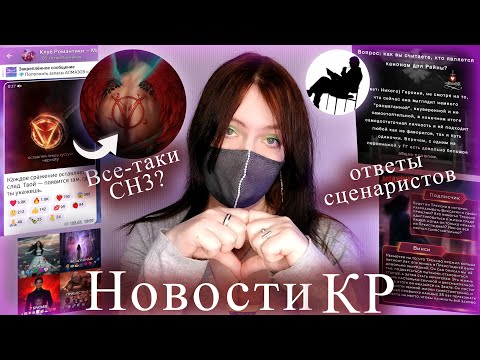 Видео: КР над нами ИЗДЕВАЕТСЯ! Анонс по крупицам | ОТВЕТЫ Антон Эми Винси Дмитрий | Новости Клуба Романтик