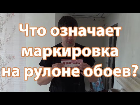 Видео: Обозначение обоев. Что значит подгонка рисунка?