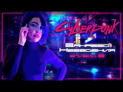 Видео: Выход в свет ¦ Занавес неведения #2 ¦ Cyberpunk RED ¦ НРИ