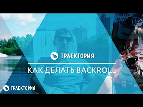 Видео: Как делать Backroll на вейкборде. Видео урок.