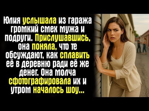 Видео: Юлия услышала из гаража громкий смех мужа и подруги. Прислушавшись, она поняла, что те обсуждают....