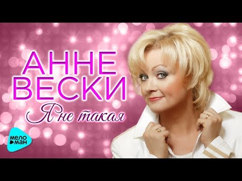 Видео: Анне Вески  - Я не такая (Альбом 2017)