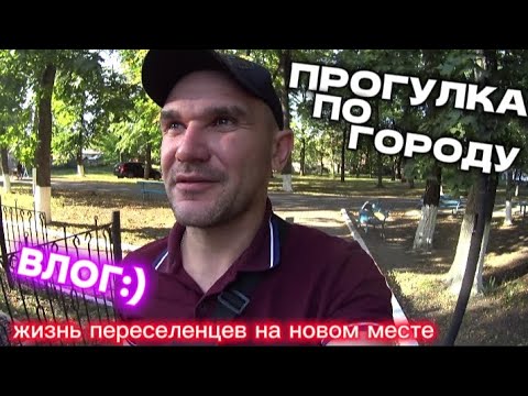 Видео: Жизнь переселенцев на новом месте/ПРОГУЛКА ПО ГОРОДУ/ПОШЛИ В РАЗВЕДКУ ПО МАГАЗИНАМ 