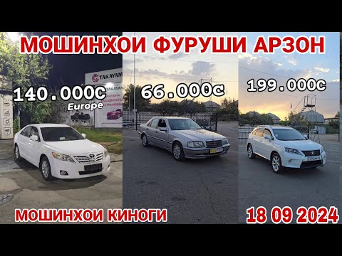 Видео: ФАКАТ МОШИНХОИ КИНОГИ МАРХМАТ ДУСТОН MERSEDES BENZ TAYOOTA CAMRY LEXSUS RX 350 HUNDAI SANATA OPEL