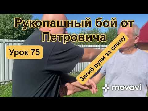 Видео: Рукопашный бой от Петровича урок 75 «Загиб руки за спину»
