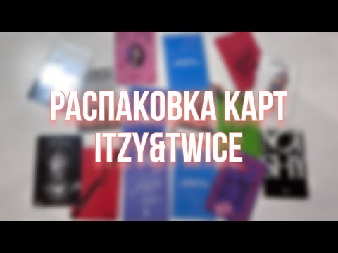 Видео: Распаковка карт itzy&twice // kpop itzy&twice photocards haul