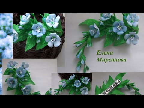 Видео: МК "Веточка цветов льна из фоамирана". Елена Мирсанова