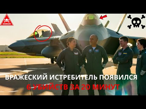 Видео: Она была асом в боевых полётах — пока экстренная ситуация не заставила её управлять F-22 Raptor.