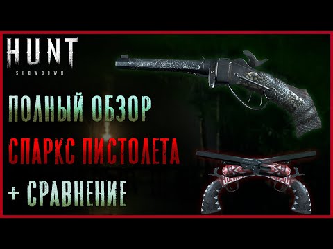 Видео: Полный обзор на Спаркс Пистол. Что лучше: Аперкот или Спаркс? - Hunt: Showdown
