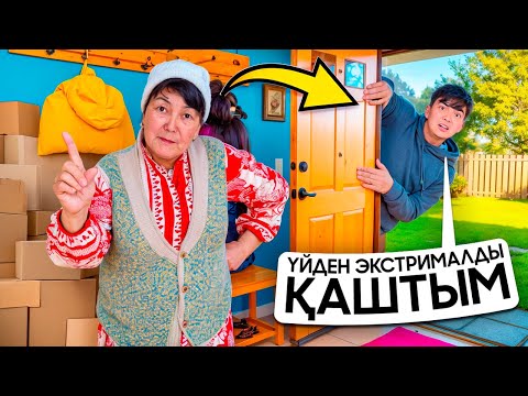 Видео: ҮЙДЕН ЭКСТРЕМАЛДЫ ҚАШТЫМ😱| БІРАҚ ҰСТАП АЛДЫ 😓…