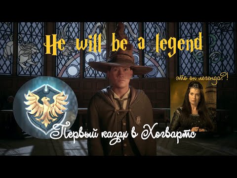 Видео: Hogwarts Legacy. Episode 1. 👀Умный казах идет... в Рэйвенклоу