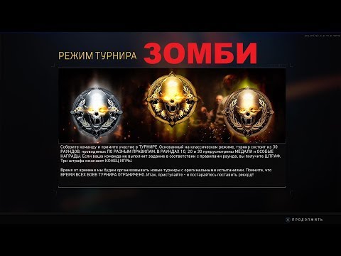 Видео: НОВЫЙ ЗОМБИ РЕЖИМ - ТУРНИР В BLACK OPS 4