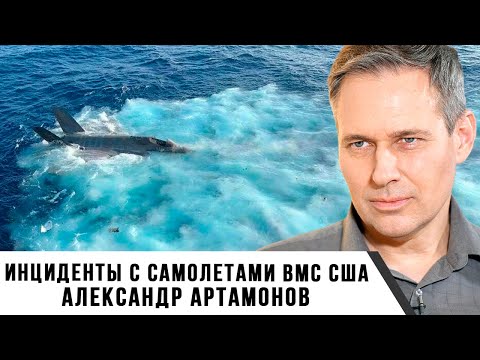 Видео: Александр Артамонов | Инциденты с самолетами ВМС США