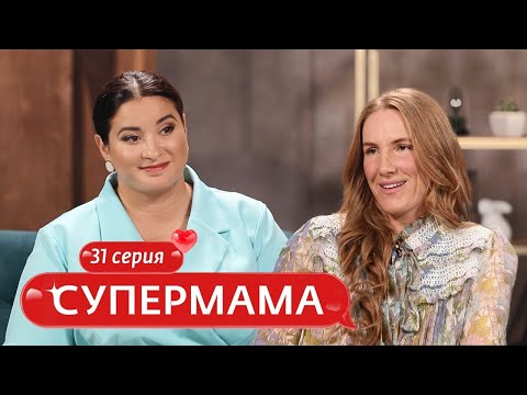 Видео: СУПЕРМАМА | 31 ВЫПУСК