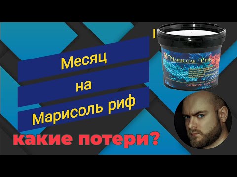 Видео: Месяц на новой соли. Какие потери?