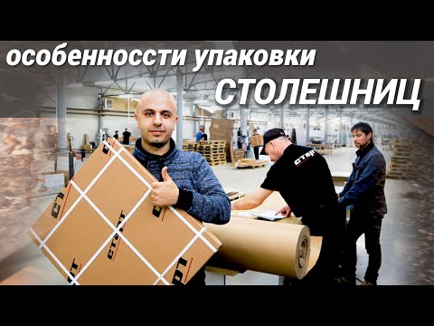 Видео: Упаковываем СТОЛЕШНИЦЫ на Фабрике МЕБЕЛИ/особенности упаковки столешниц/КАК мы делаем ВАШУ мебель