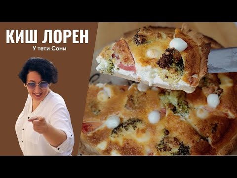 Видео: #197 Киш Лорен с брокколи