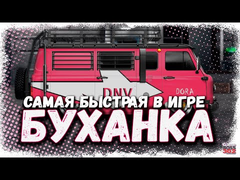 Видео: УАЗ 452 «БУХАНКА» С МОТОРОМ ОТ ЛАМБЫ УРУС | САМАЯ БЫСТРАЯ БУХАНКА В ИГРЕ | Drag Racing Уличные гонки