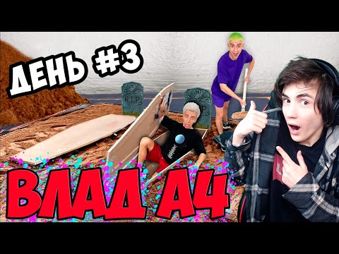 Видео: ВЛАД А4 КТО ПОСЛЕДНИЙ ВЫЛЕЗЕТ ИЗ ГРОБА ЧЕЛЛЕНДЖ ! Реакция на Влада А4