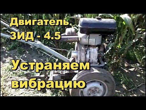 Видео: Двигатель ЗИД-4,5, УБИРАЕМ ВИБРАЦИЮ. Мотоблок с двигателем ЗИД - 4,5.