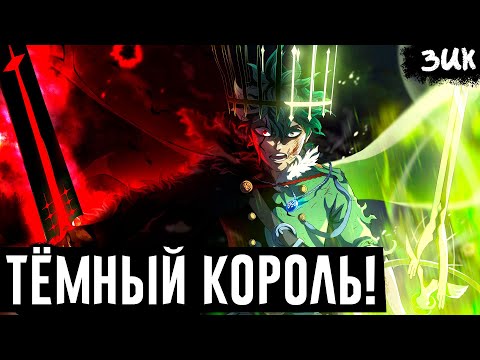 Видео: ЮНО ПОДЧИНИЛ АНТИМАГИЮ АСТЫ!?🤬Сильнейший канон Чёрного клевера!
