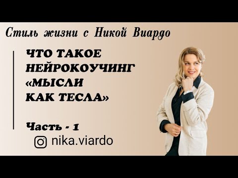 Видео: Что такое Нейрокоучинг. МЫСЛИ КАК ТЕСЛА. ЧАСТЬ 1