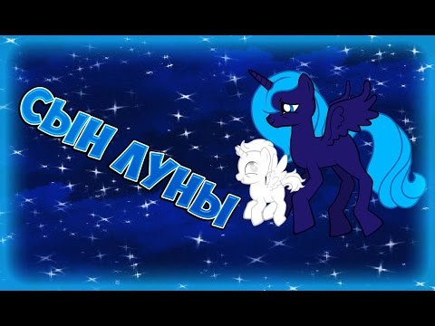 Видео: [MLP FIM] Сын луны!