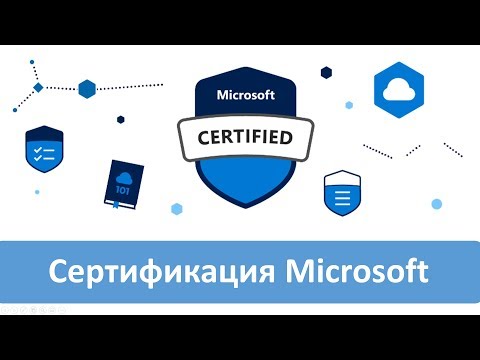 Видео: Сертификация Microsoft 2020.