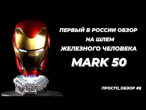 Видео: Обзор шлема Железного Человека - МАРК 50! | IRON MAN MARK 50 HELMET