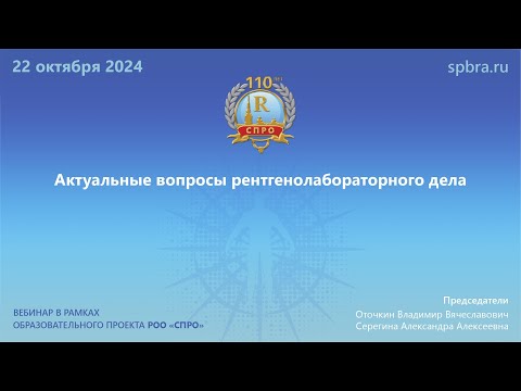 Видео: Вебинар «Актуальные вопросы рентгенолабораторного дела»